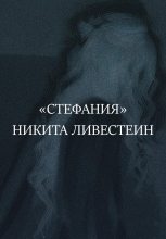 Книга - Никита  Ливестеин - Стефания (fb2) читать без регистрации