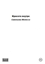 Книга - Мелисса  Савельева - Красота внутри (fb2) читать без регистрации