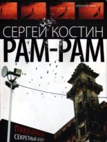 Книга - Николай  Еремеев-Высочин - РАМ-РАМ (fb2) читать без регистрации