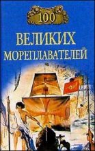 Книга - Елена Николаевна Авадяева - 100 великих мореплавателей (fb2) читать без регистрации