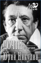 Книга - Юрий Владимирович Никулин - Почти серьезно... (fb2) читать без регистрации