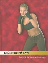 Книга - Аман  Атилов - Бойцовский клуб: боевой фитнес для женщин (fb2) читать без регистрации