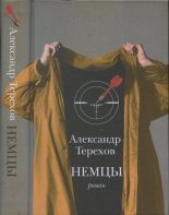Книга - Александр Михайлович Терехов - Немцы (fb2) читать без регистрации