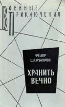 Книга - Федор Федорович Шахмагонов - Хранить вечно (fb2) читать без регистрации