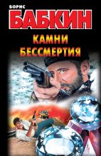 Книга - Борис Николаевич Бабкин - Камни бессмертия (fb2) читать без регистрации