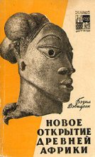 Книга - Бэзил  Дэвидсон - Новое открытие древней Африки (fb2) читать без регистрации