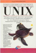 Книга - Андрей М. Робачевский - Операционная система UNIX (fb2) читать без регистрации