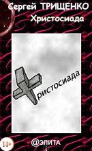 Книга - Сергей Александрович Трищенко - Христосиада (fb2) читать без регистрации