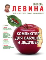 Книга - Любовь Трофимовна Левина - Компьютер для бабушек и дедушек (fb2) читать без регистрации