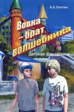 Книга - Александр Анисимович Охотин - Вовка – брат волшебника (fb2) читать без регистрации