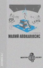 Книга - Тадеуш  Конвіцький - Малий апокаліпсис (fb2) читать без регистрации