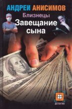 Книга - Андрей Юрьевич Анисимов - Завещание сына (fb2) читать без регистрации