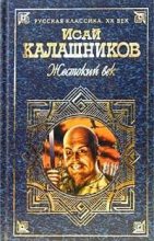 Книга - Исай Калистратович Калашников - Жестокий век (fb2) читать без регистрации