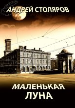 Книга - Андрей Михайлович Столяров - Маленькая Луна (сборник) (fb2) читать без регистрации