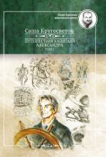 Книга - Саша  Кругосветов - Путешествия капитана Александра. Том 1 (fb2) читать без регистрации