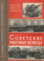 Книга - Петр Тимофеевич Асташенков - Советские ракетные войска (fb2) читать без регистрации