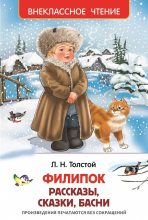 Книга - Лев Николаевич Толстой - Филипок / сборник (fb2) читать без регистрации