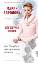 Книга - Мария  Воронова - Близорукая любовь (fb2) читать без регистрации