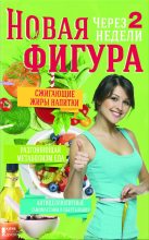 Книга - Валерия  Симакова - Новая фигура через 2 недели. Сжигающие жиры напитки. Разгоняющая метаболизм еда. Антицеллюлитные самомассажи и обертывания (fb2) читать без регистрации