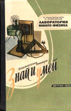 Книга - Леонид Яковлевич Гальперштейн - Лаборатория юного физика (fb2) читать без регистрации