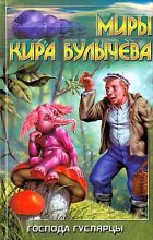 Книга - Кир  Булычев - Ностальджи (fb2) читать без регистрации