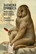 Книга - Роберт  Сапольски - Записки примата: Необычайная жизнь ученого среди павианов (fb2) читать без регистрации