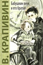 Книга - Владислав Петрович Крапивин - Бабушкин внук и его братья (fb2) читать без регистрации