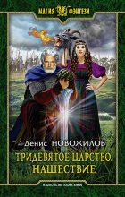 Книга - Денис  Новожилов - Нашествие (fb2) читать без регистрации