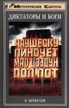 Книга - Владимир Николаевич Шевелев - Чаушеску и «золотая эра» Румынии (fb2) читать без регистрации