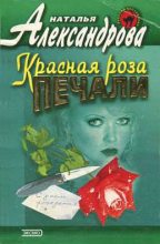 Книга - Наталья Николаевна Александрова - Красная роза печали (fb2) читать без регистрации