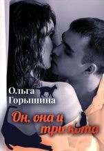 Книга - Ольга  Горышина - Он, она и три кота (fb2) читать без регистрации