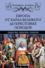 Книга - Эрнест  Лависс - Европа от Карла Великого до Крестовых походов (fb2) читать без регистрации