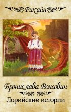 Книга - Бронислава Антоновна Вонсович - Лорийские истории (fb2) читать без регистрации