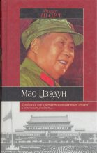 Книга - Филип  Шорт - Мао Цзэдун (fb2) читать без регистрации