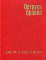 Книга - Петрусь  Бровка - Вместе с комиссаром (fb2) читать без регистрации