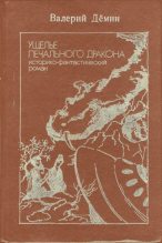 Книга - Валерий Никитич Демин - Ущелье Печального дракона (сборник) (fb2) читать без регистрации