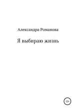 Книга - Александра  Авророва - Я выбираю жизнь (fb2) читать без регистрации