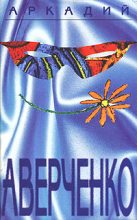 Книга - Аркадий Тимофеевич Аверченко - Поэт (fb2) читать без регистрации