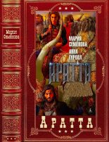 Книга - Анна Евгеньевна Гурова - "Аратта". Компиляция. Книги 1-7 (fb2) читать без регистрации