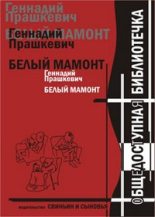 Книга - Геннадий Мартович Прашкевич - Белый мамонт (fb2) читать без регистрации