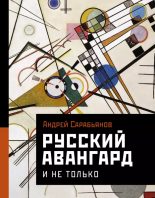 Книга - Андрей Дмитриевич Сарабьянов - Русский авангард. И не только (epub) читать без регистрации