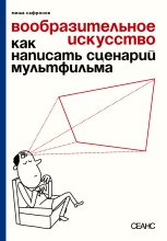 Книга - Михаил  Сафронов - Вообразительное искусство. Как написать сценарий мультфильма (fb2) читать без регистрации
