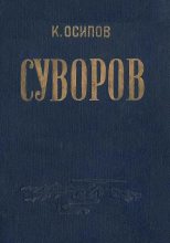 Книга - К.  Осипов - Александр Васильевич Суворов (fb2) читать без регистрации