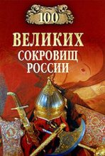 Книга - Николай Николаевич Непомнящий - 100 великих сокровищ России (fb2) читать без регистрации