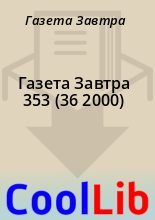 Книга - Газета  Завтра - Газета Завтра 353 (36 2000) (fb2) читать без регистрации