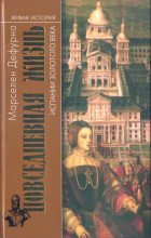 Книга - Марселен  Дефурно - Повседневная жизнь Испании Золотого века (fb2) читать без регистрации