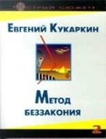 Книга - Евгений  Кукаркин - Метод беззакония (fb2) читать без регистрации