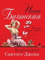 Книга - Инна Юрьевна Бачинская - Бородавки святого Джона (fb2) читать без регистрации