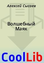 Книга - Алексей  Сысоев - Волшебный Маяк (fb2) читать без регистрации