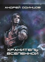 Книга - Андрей Алексеевич Одинцов - Хранитель Вселенной, или Негуманоиды (fb2) читать без регистрации